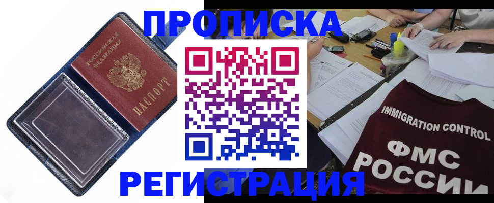 прописка законно в Пензе